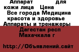 Аппарат «Twinrey» для кожи лица › Цена ­ 10 550 - Все города Медицина, красота и здоровье » Аппараты и тренажеры   . Дагестан респ.,Махачкала г.